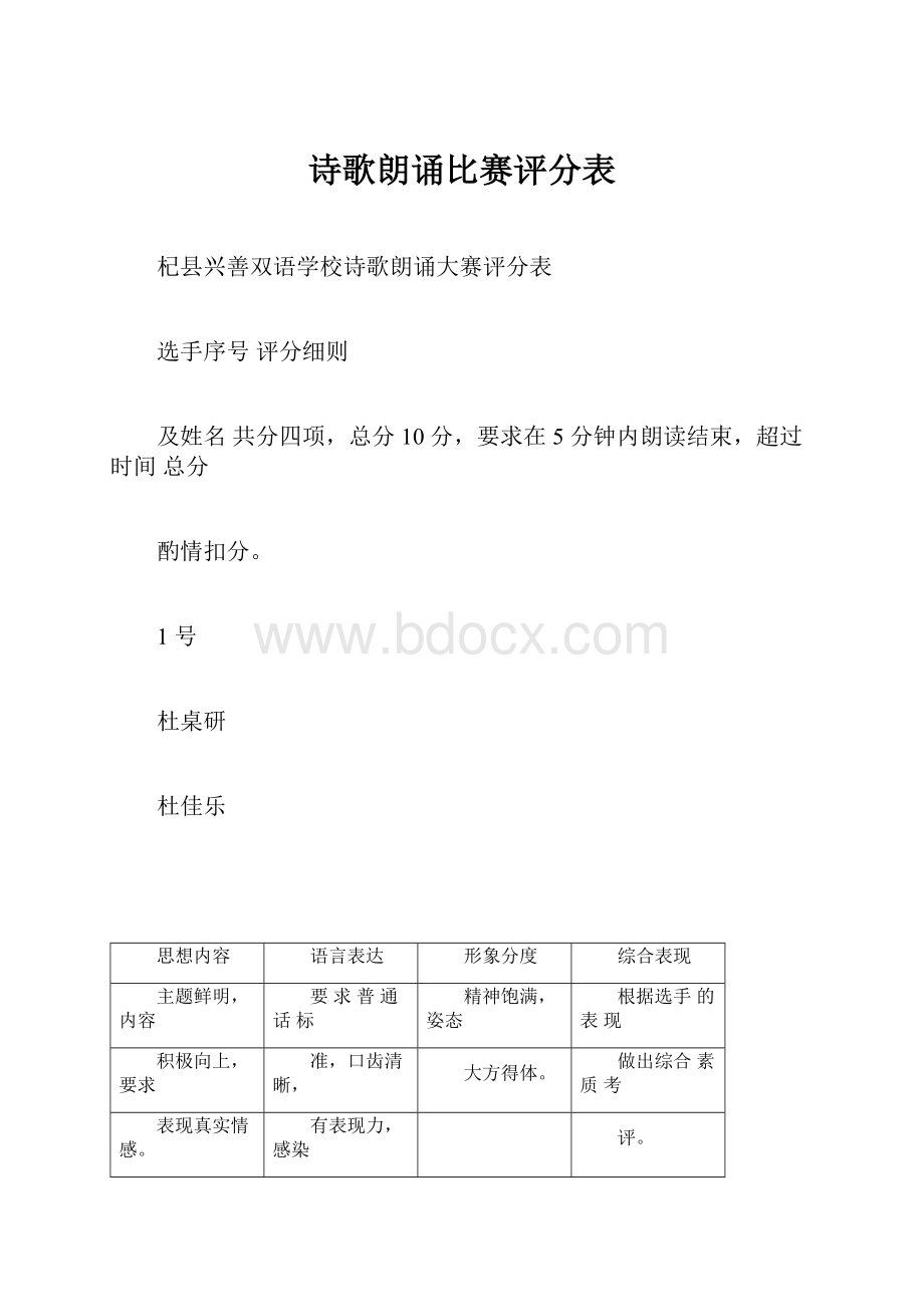 诗歌朗诵比赛评分表.docx_第1页