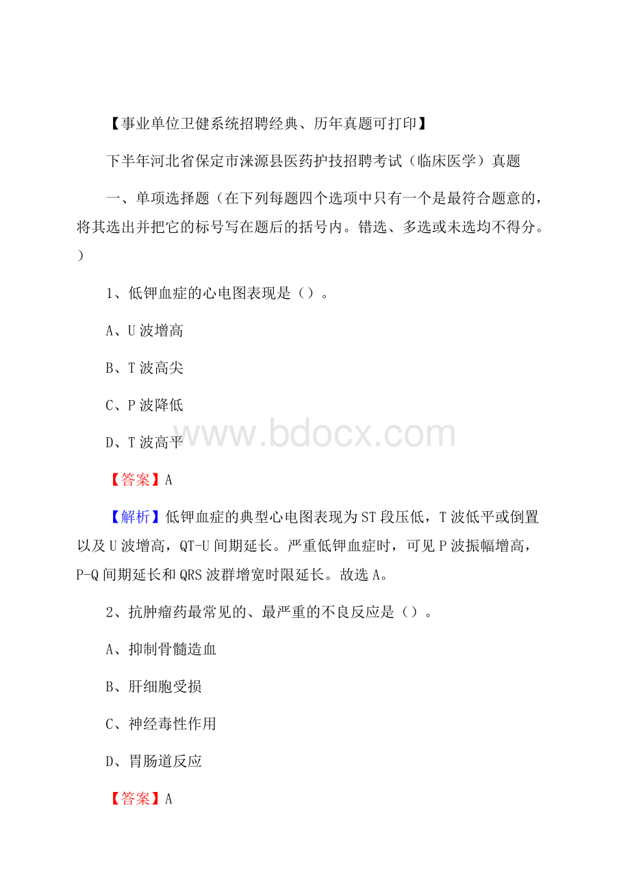 下半年河北省保定市涞源县医药护技招聘考试(临床医学)真题.docx_第1页