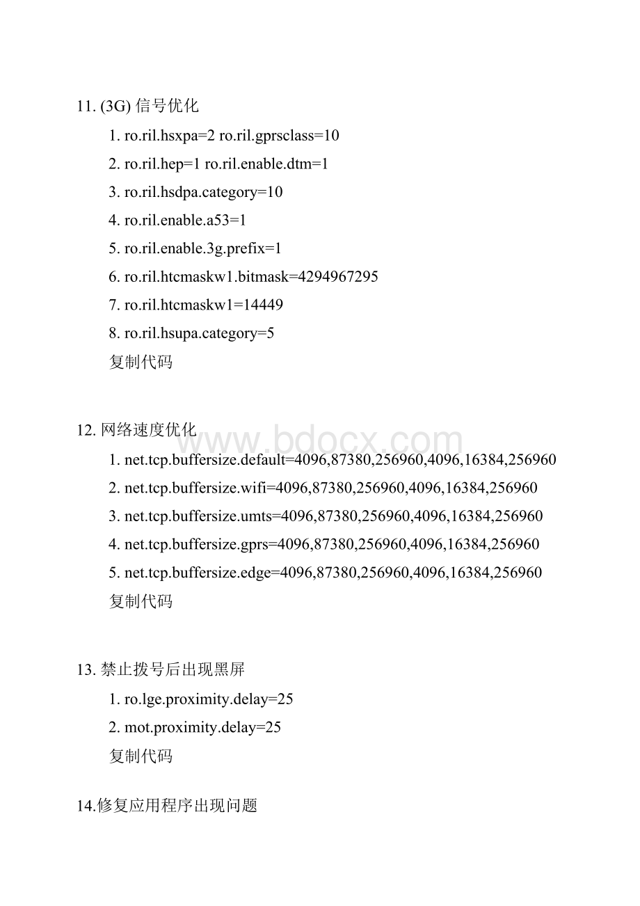 ROM优化大全romer必备.docx_第3页