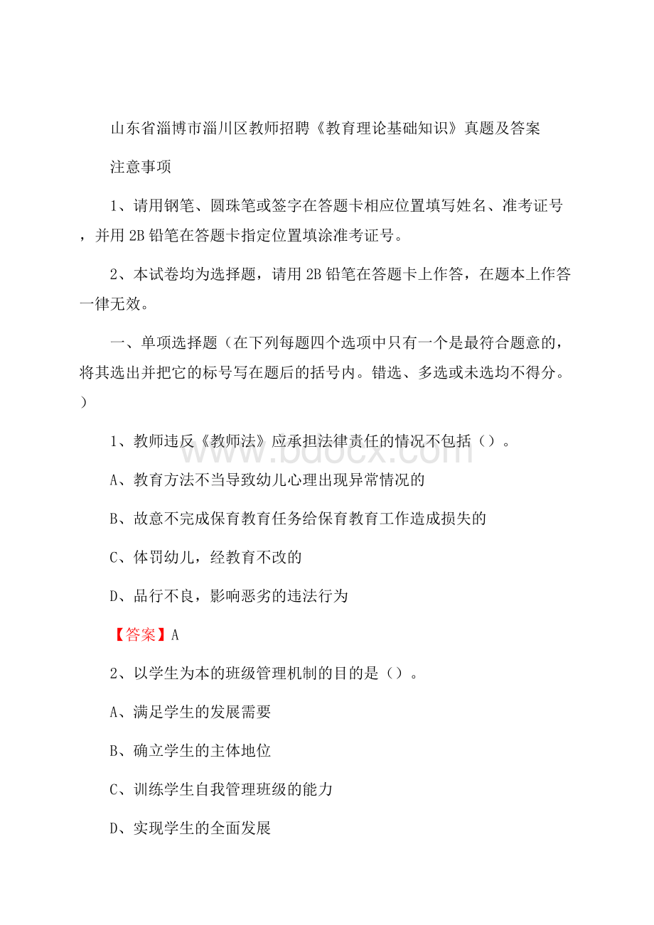 山东省淄博市淄川区教师招聘《教育理论基础知识》 真题及答案.docx