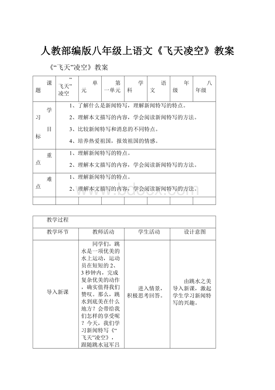 人教部编版八年级上语文《飞天凌空》教案.docx