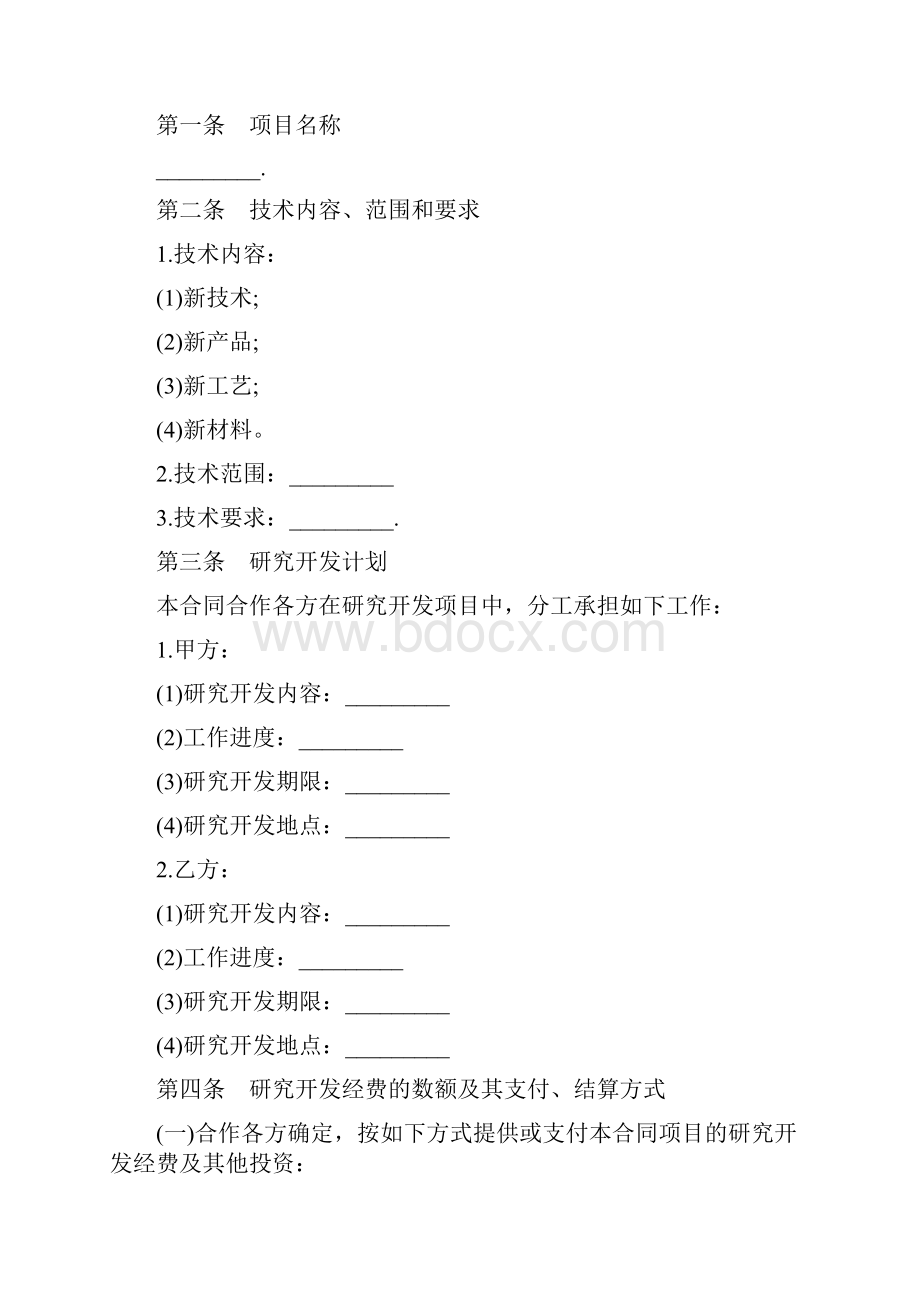 合同协议范本最新技术合作合同范本.docx_第2页