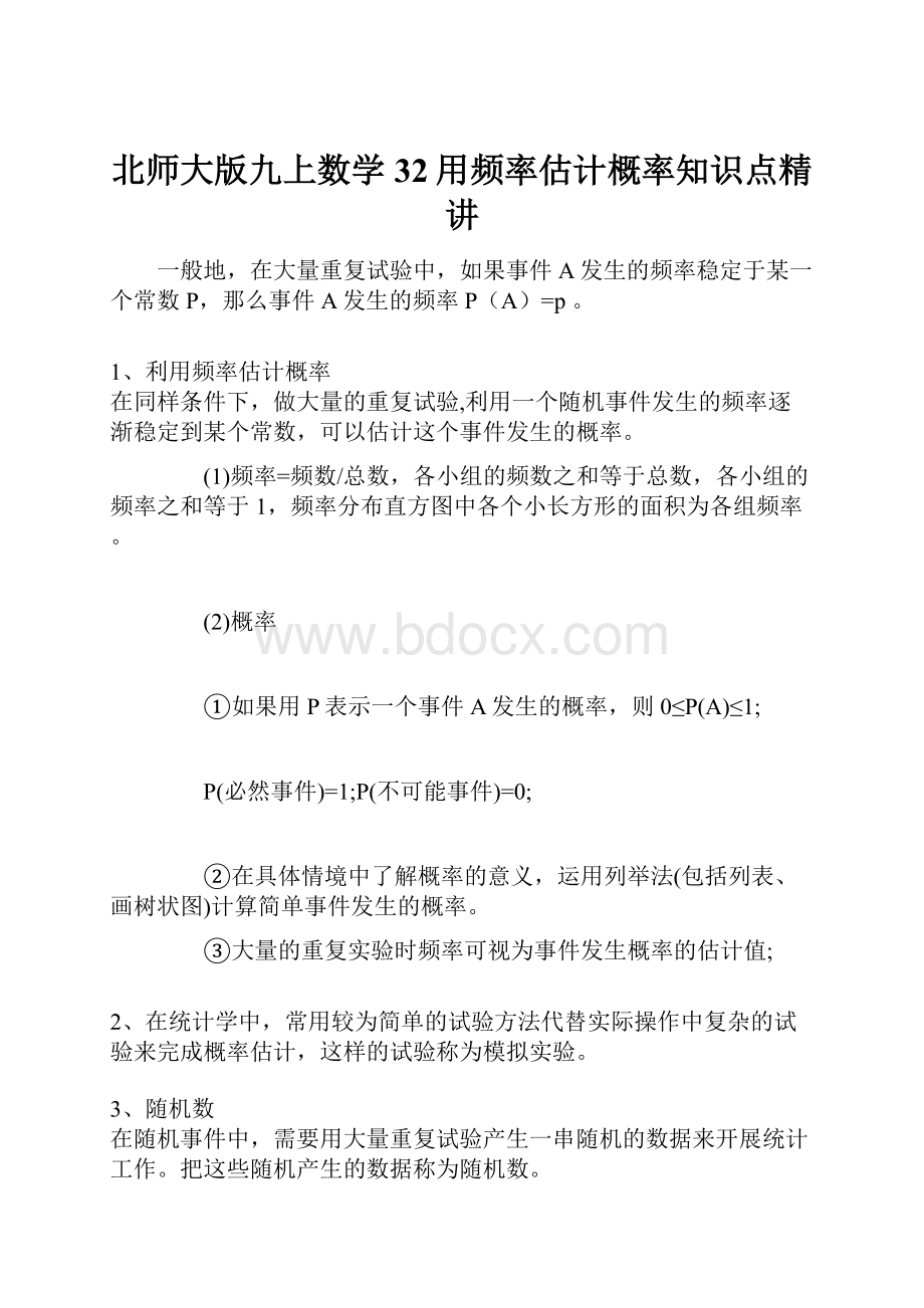 北师大版九上数学32用频率估计概率知识点精讲.docx