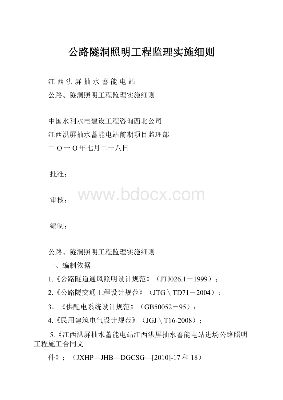 公路隧洞照明工程监理实施细则.docx_第1页