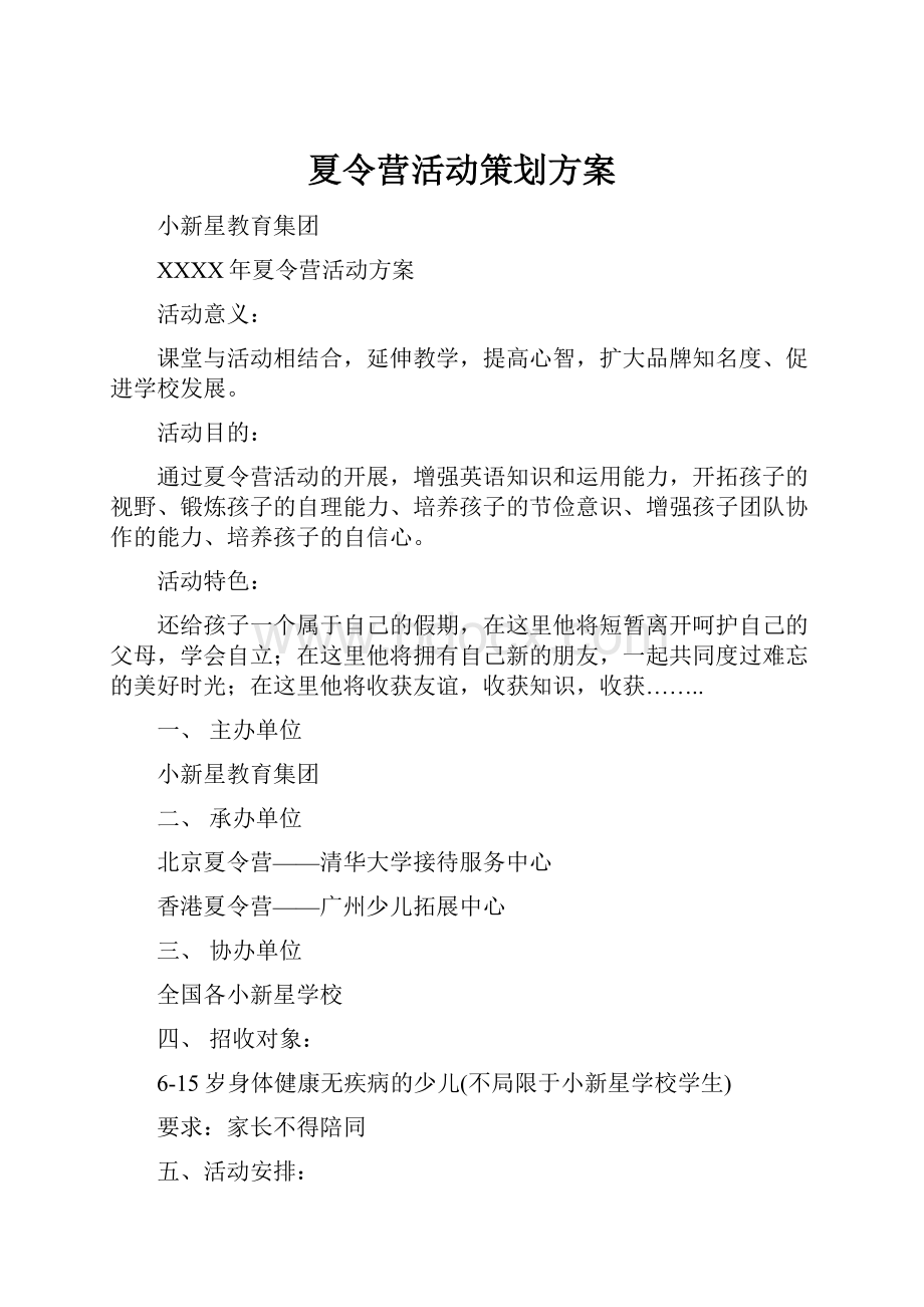 夏令营活动策划方案.docx_第1页