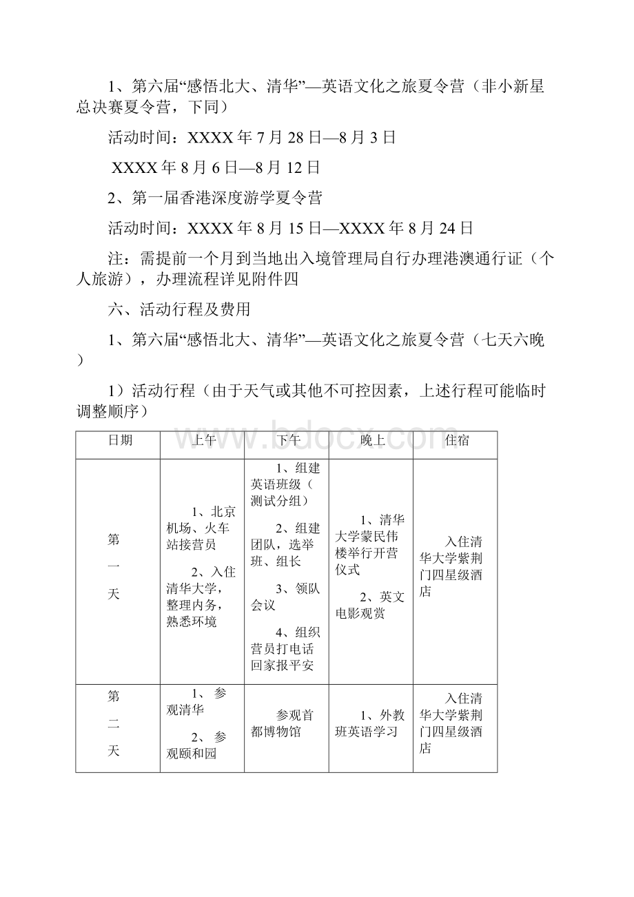 夏令营活动策划方案.docx_第2页