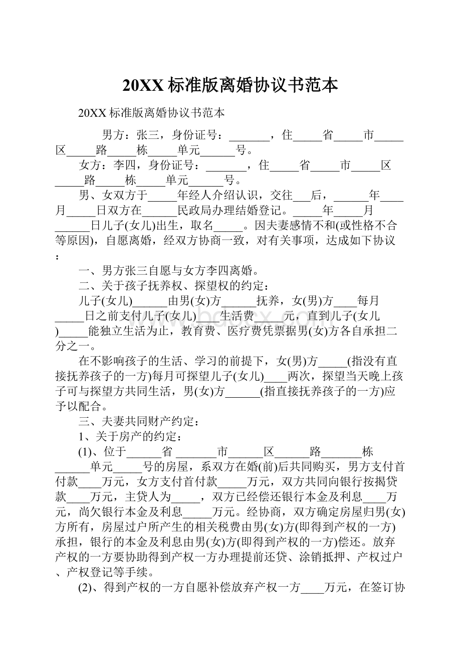 20XX标准版离婚协议书范本.docx_第1页