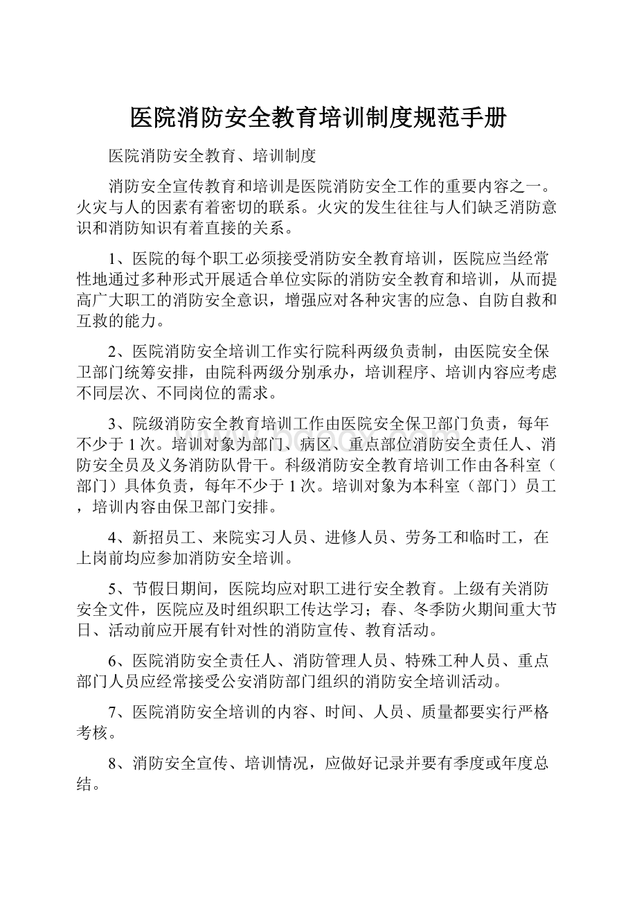 医院消防安全教育培训制度规范手册.docx_第1页