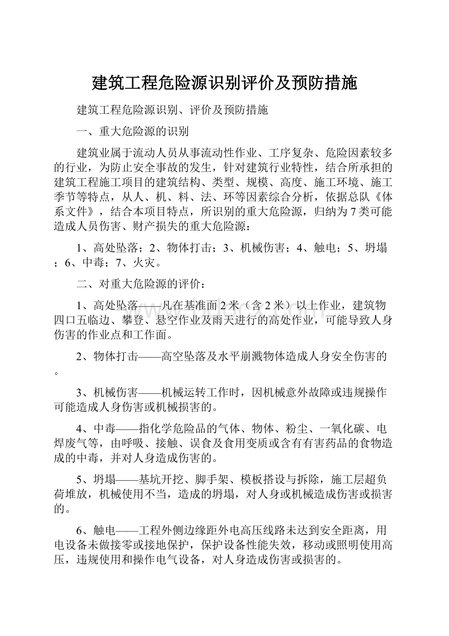 建筑工程危险源识别评价及预防措施.docx_第1页