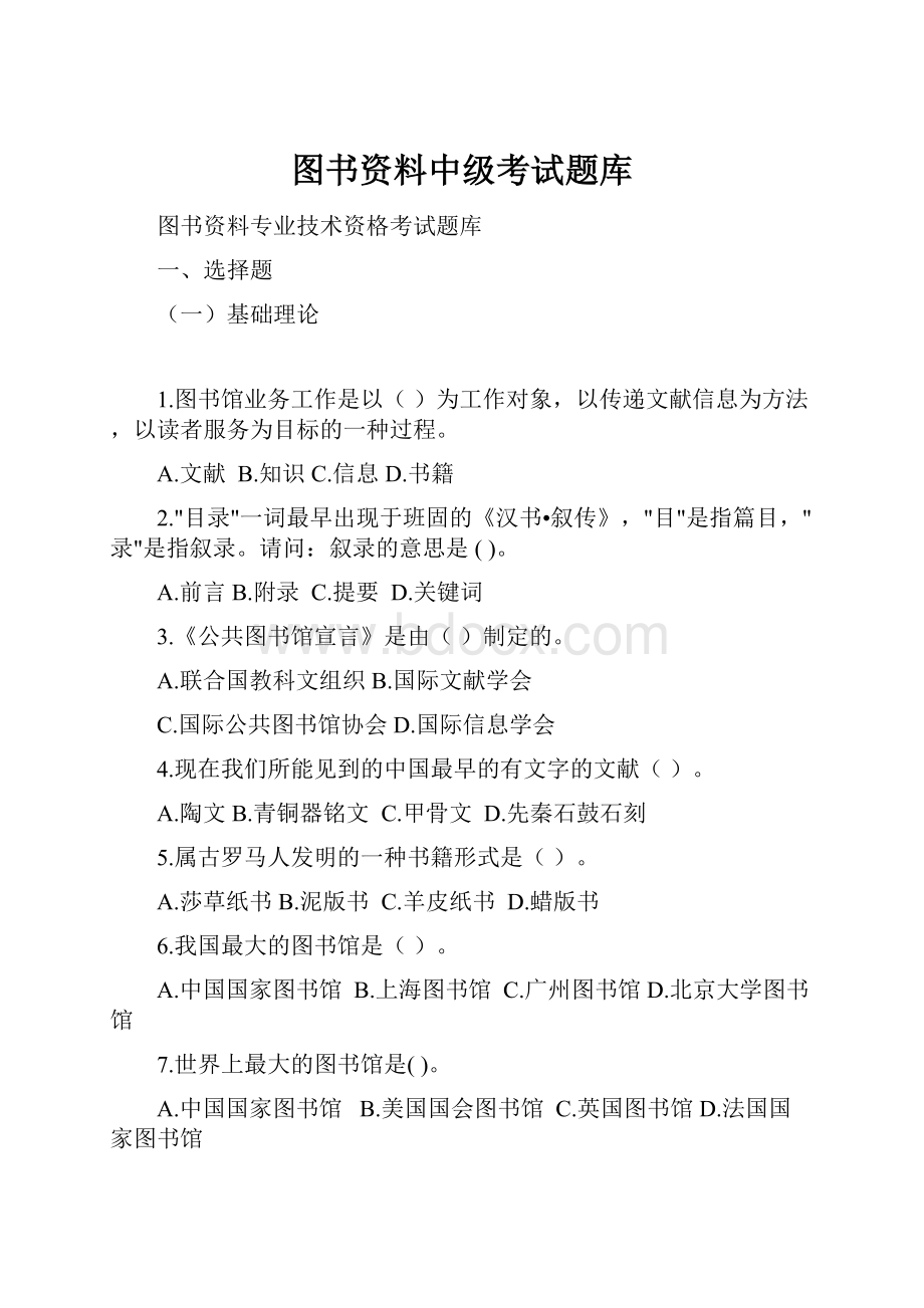 图书资料中级考试题库.docx_第1页