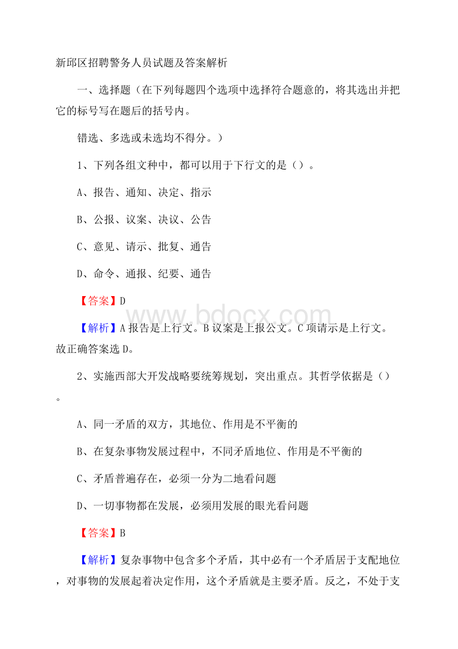 新邱区招聘警务人员试题及答案解析.docx_第1页