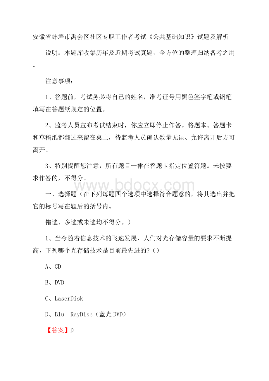 安徽省蚌埠市禹会区社区专职工作者考试《公共基础知识》试题及解析.docx_第1页