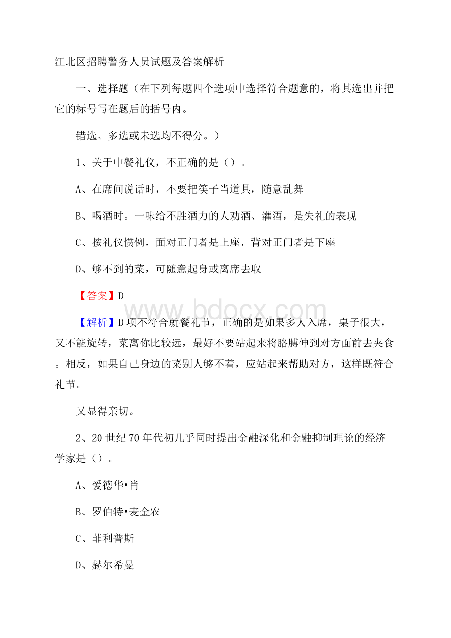 江北区招聘警务人员试题及答案解析_1989.docx_第1页