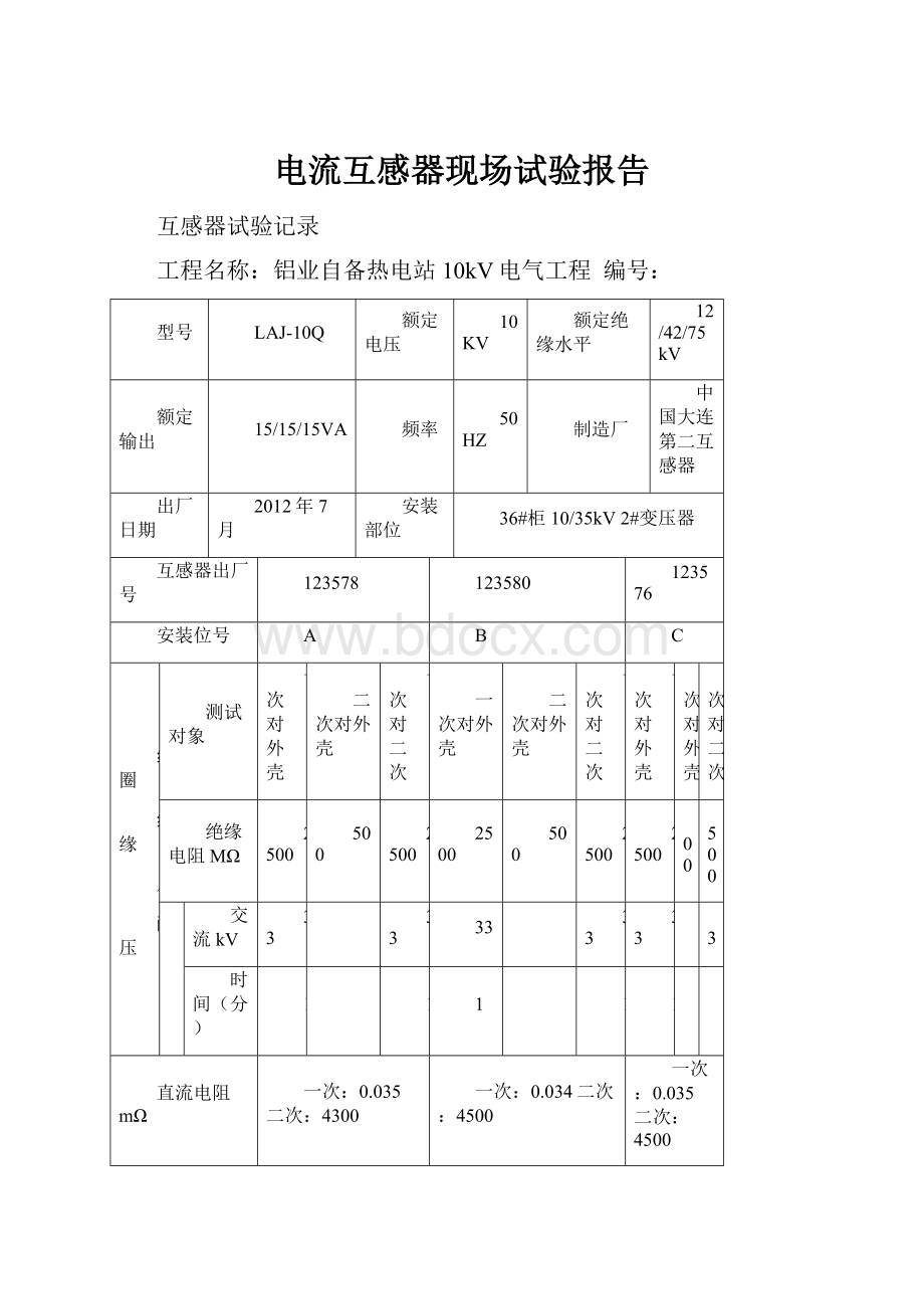 电流互感器现场试验报告.docx