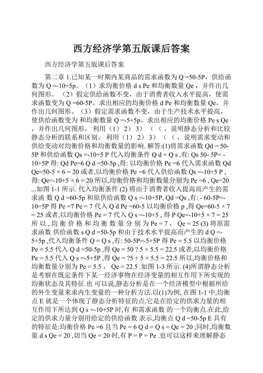 西方经济学第五版课后答案.docx_第1页