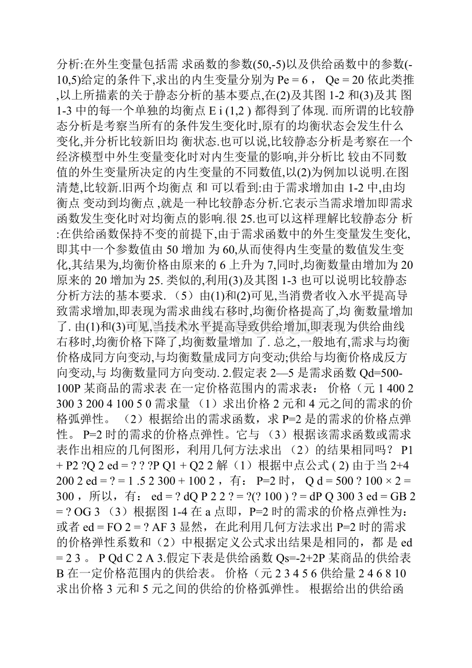 西方经济学第五版课后答案.docx_第2页