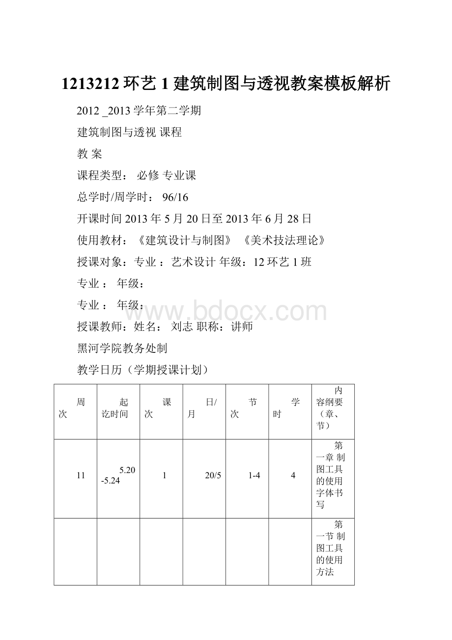 1213212环艺1建筑制图与透视教案模板解析.docx