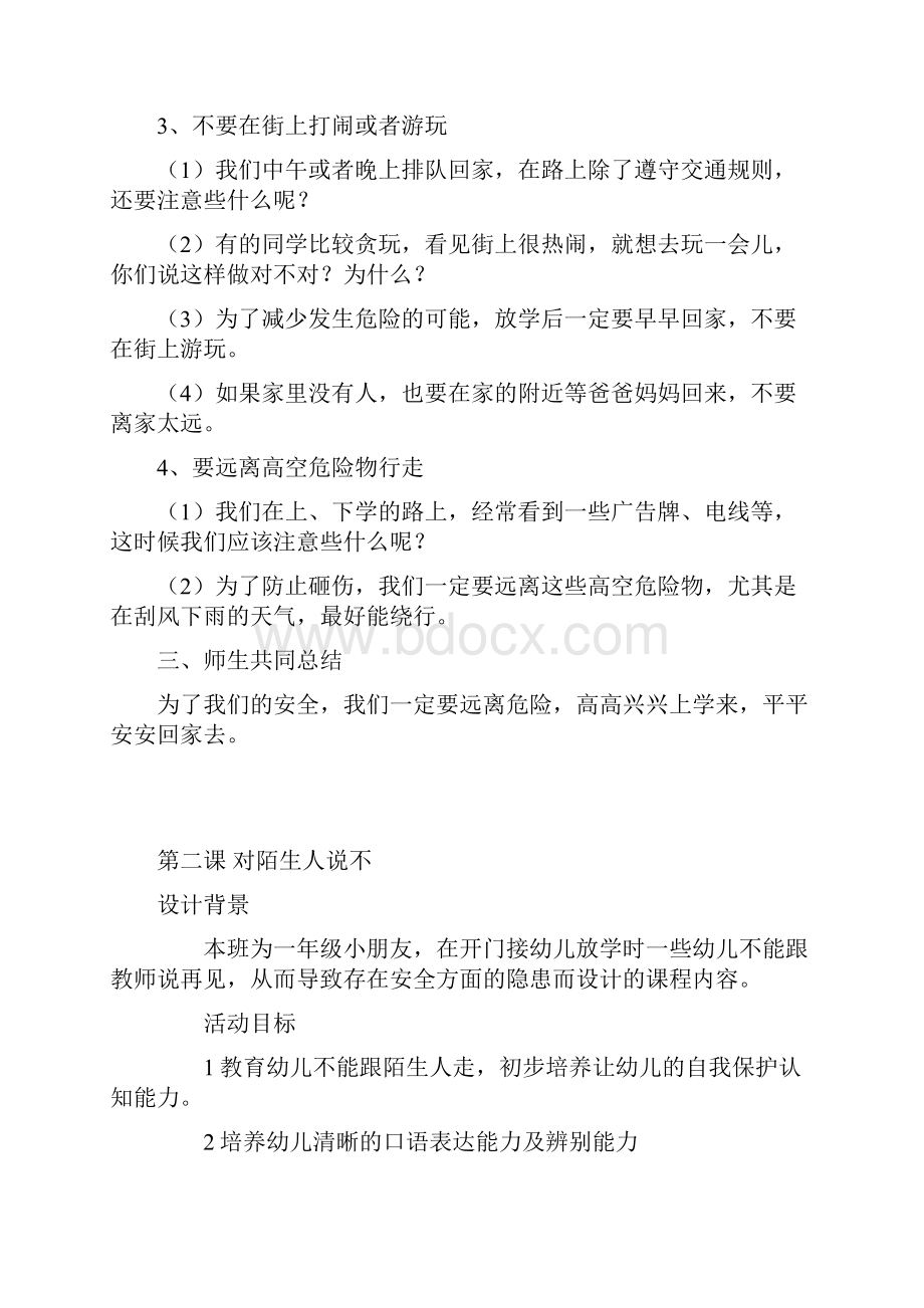 小学一二年级安全教育教案汇编.docx_第2页