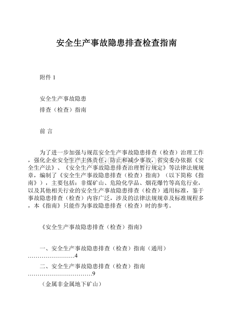 安全生产事故隐患排查检查指南.docx