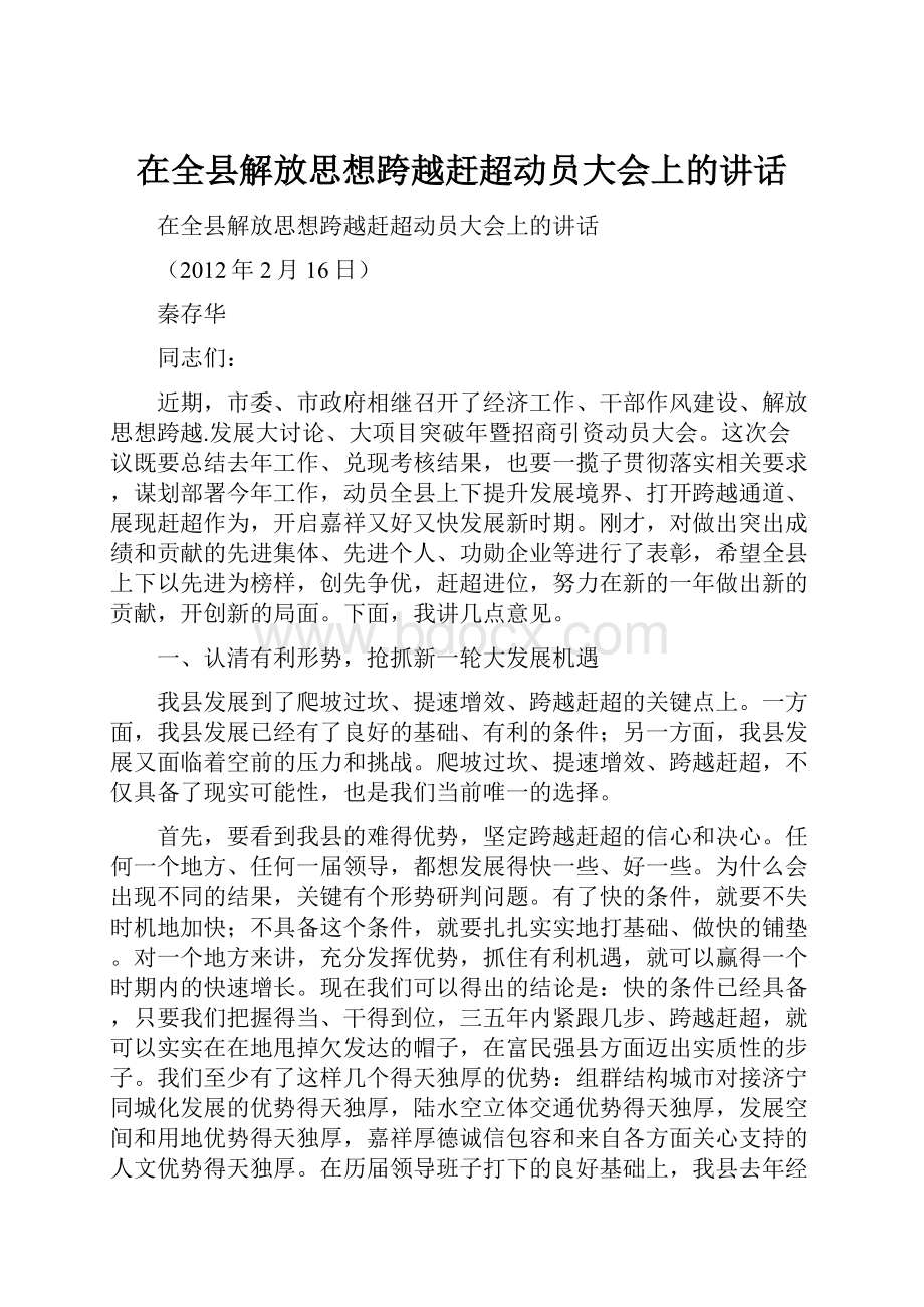 在全县解放思想跨越赶超动员大会上的讲话.docx_第1页