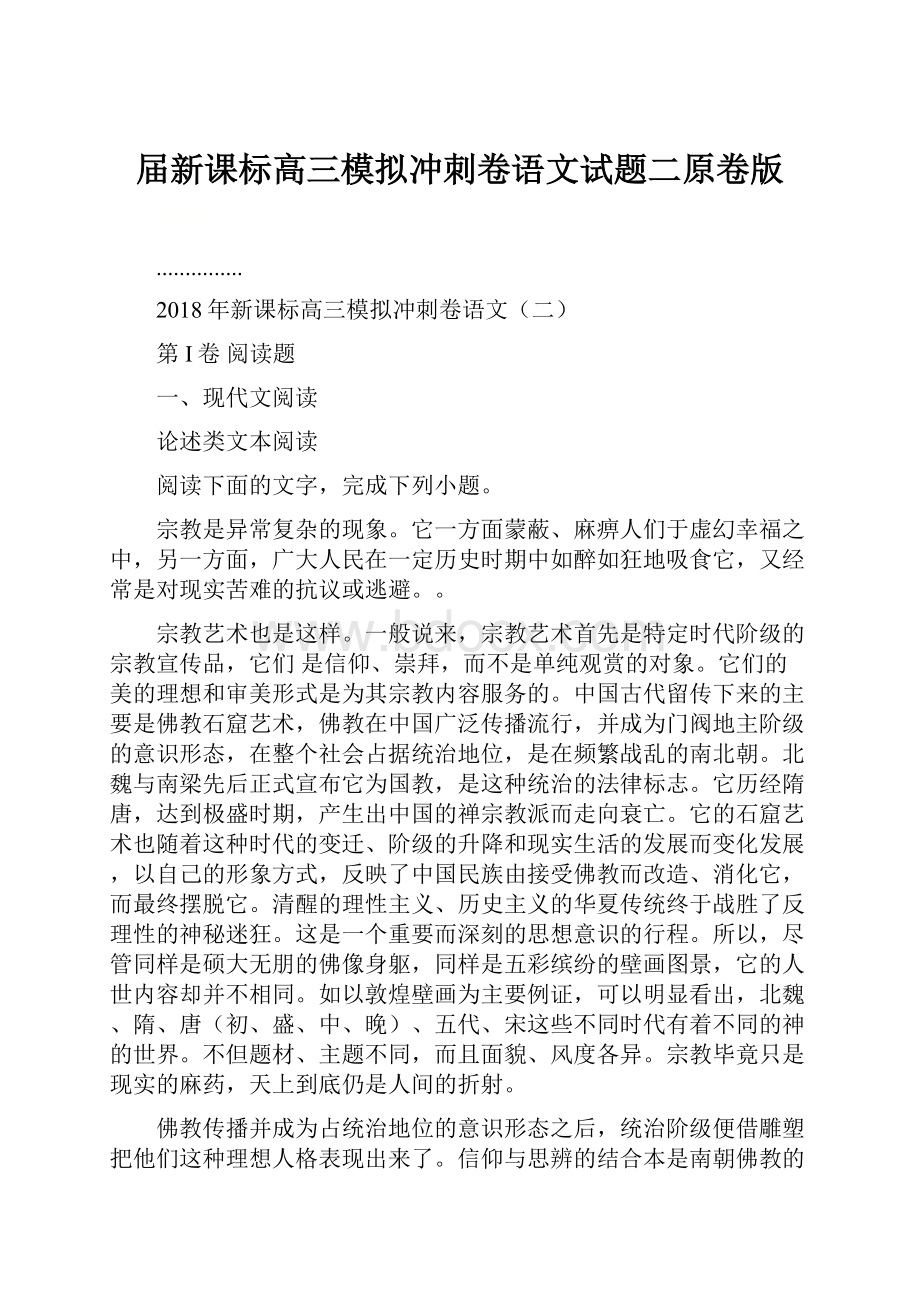 届新课标高三模拟冲刺卷语文试题二原卷版.docx