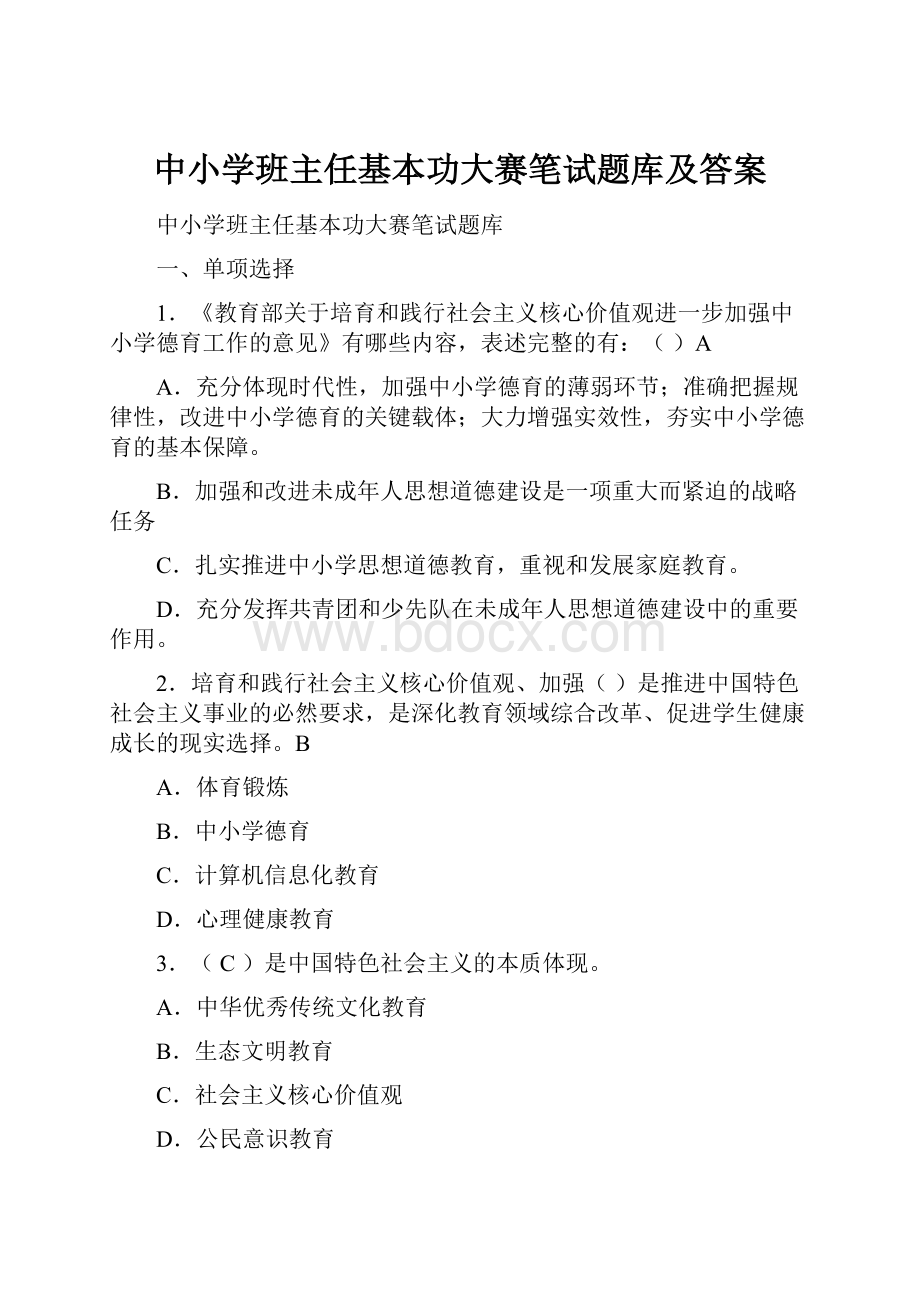 中小学班主任基本功大赛笔试题库及答案.docx