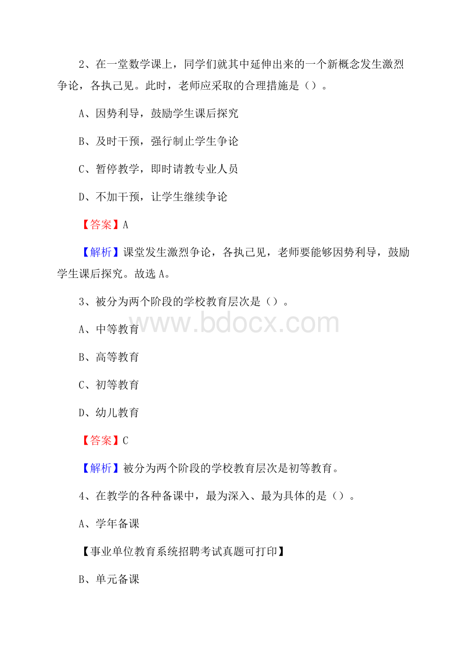 四川省绵阳市平武县《教育专业能力测验》教师招考考试真题.docx_第2页