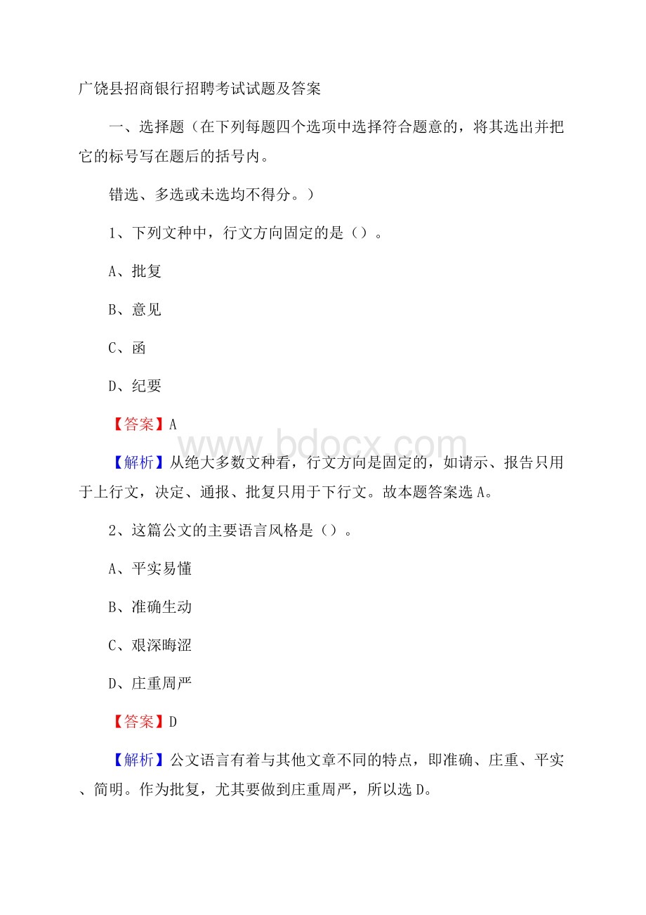 广饶县招商银行招聘考试试题及答案.docx_第1页