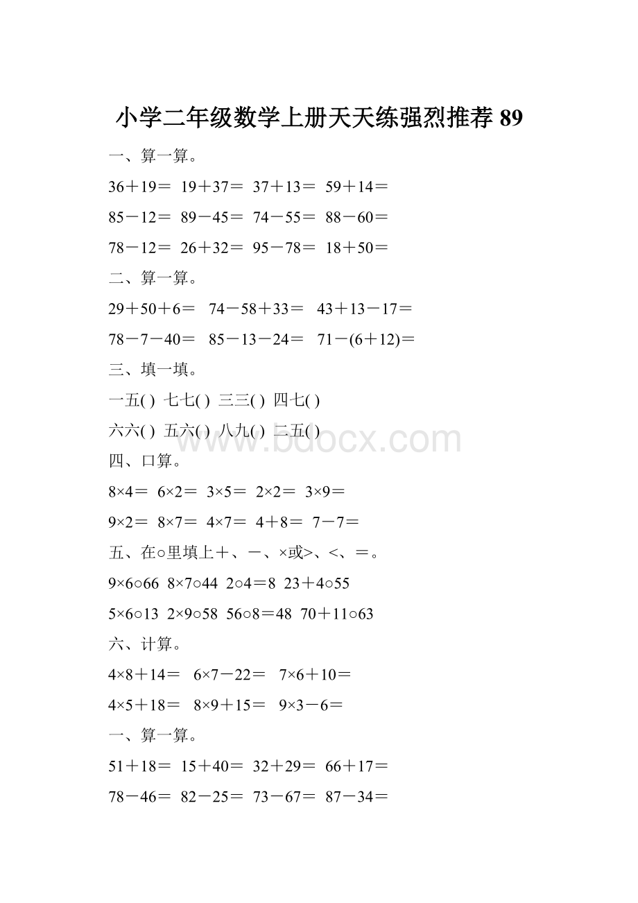 小学二年级数学上册天天练强烈推荐89.docx