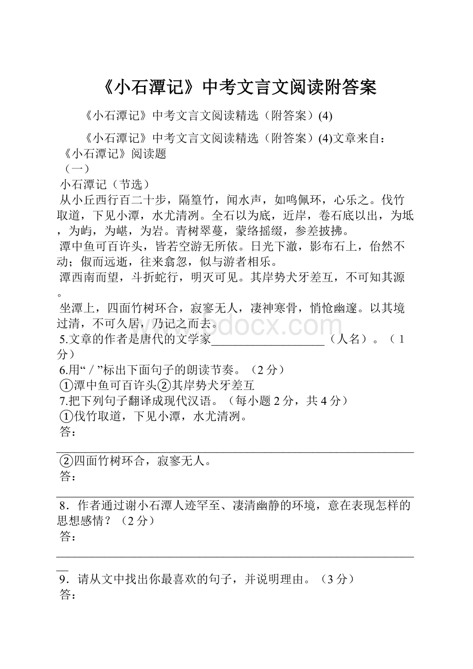 《小石潭记》中考文言文阅读附答案.docx