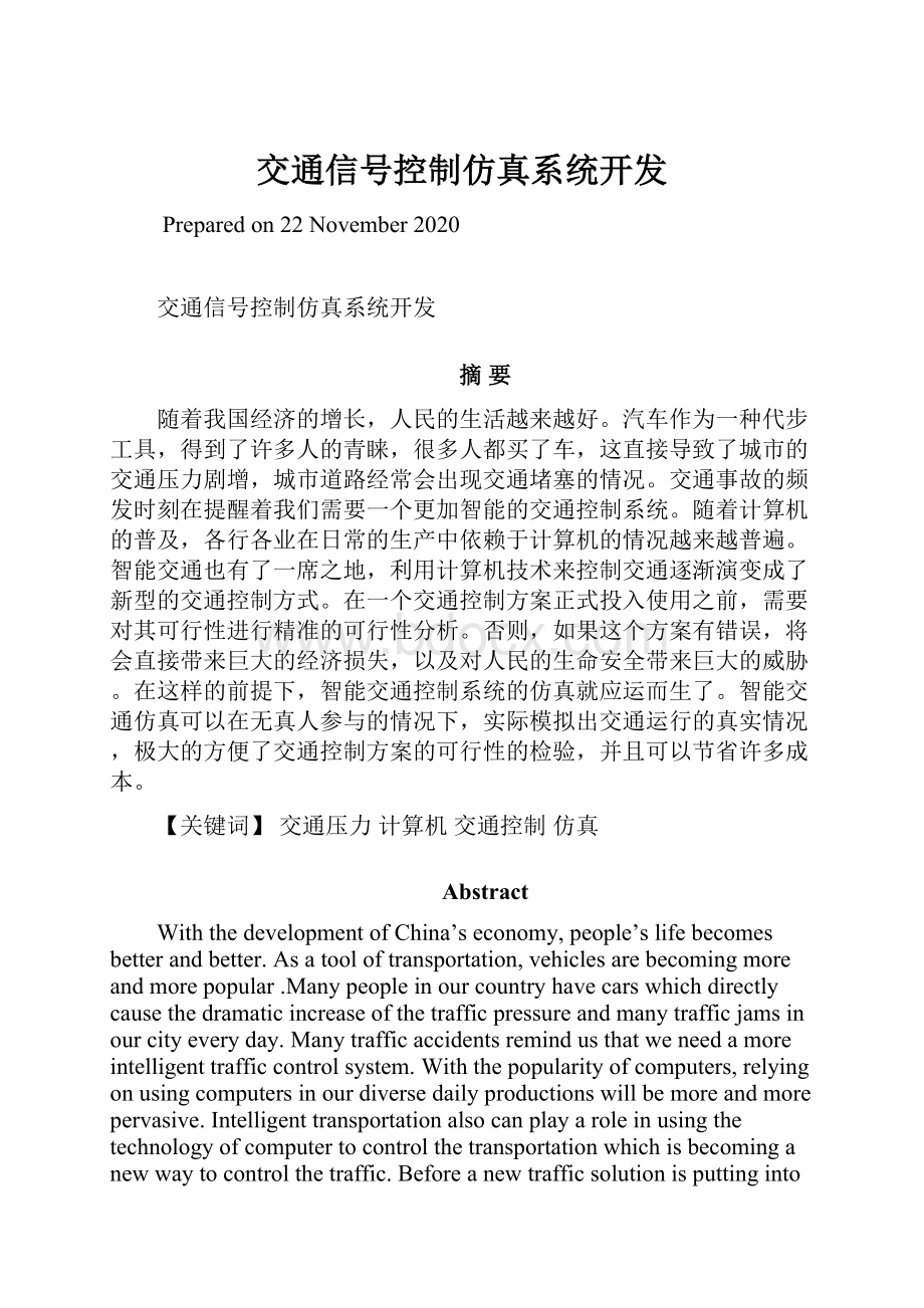 交通信号控制仿真系统开发.docx_第1页