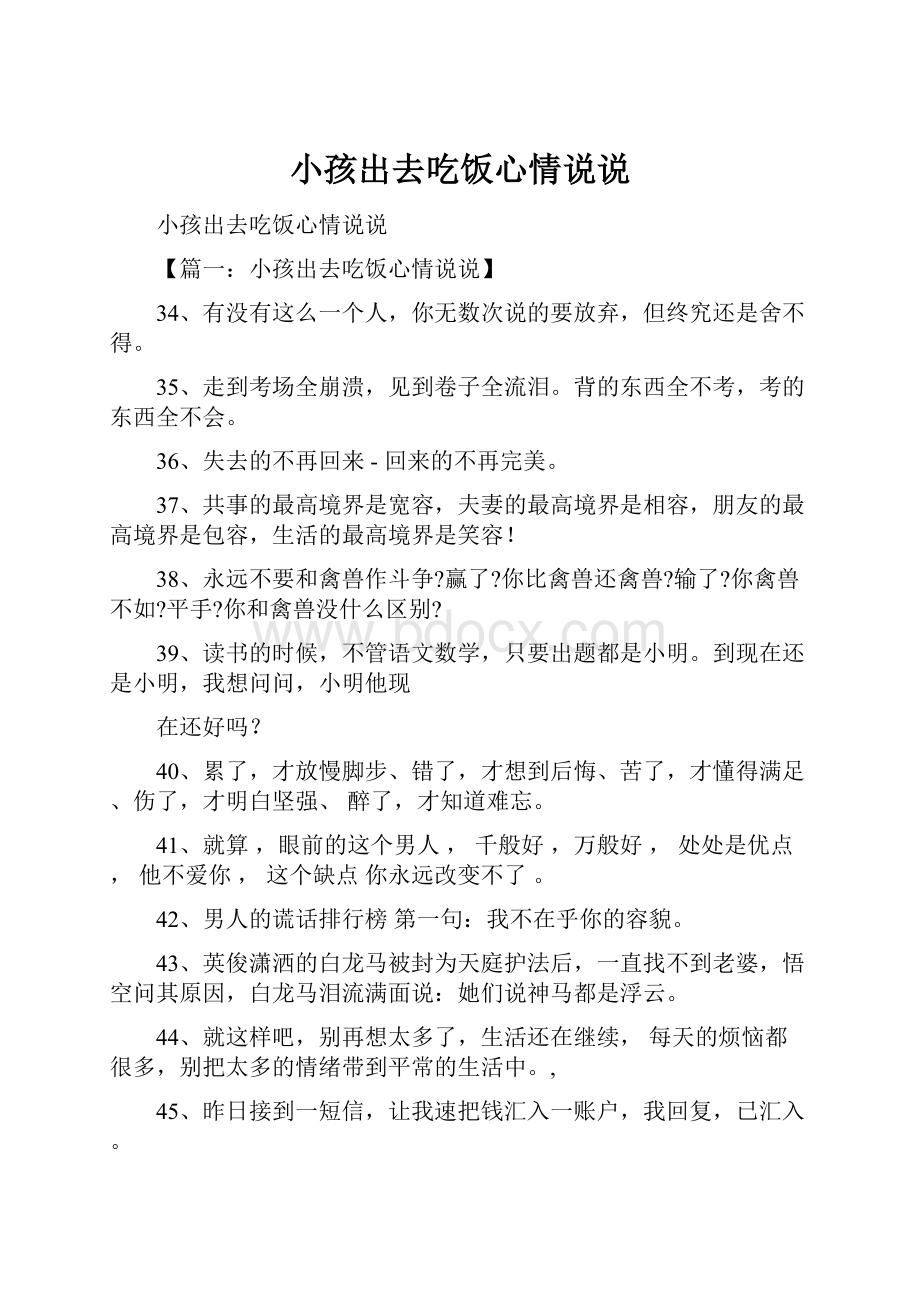 小孩出去吃饭心情说说.docx_第1页