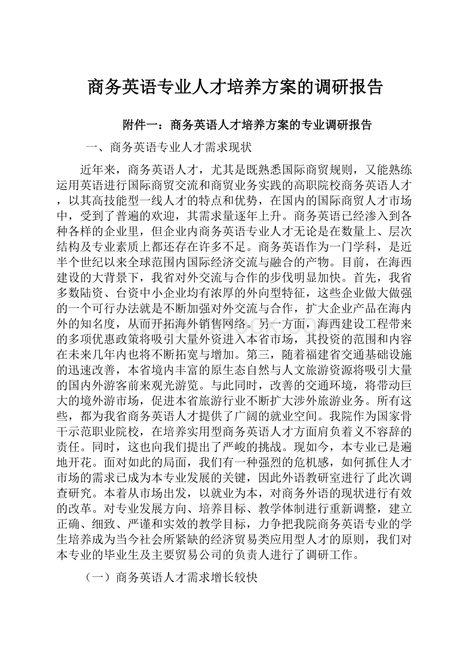 商务英语专业人才培养方案的调研报告.docx_第1页