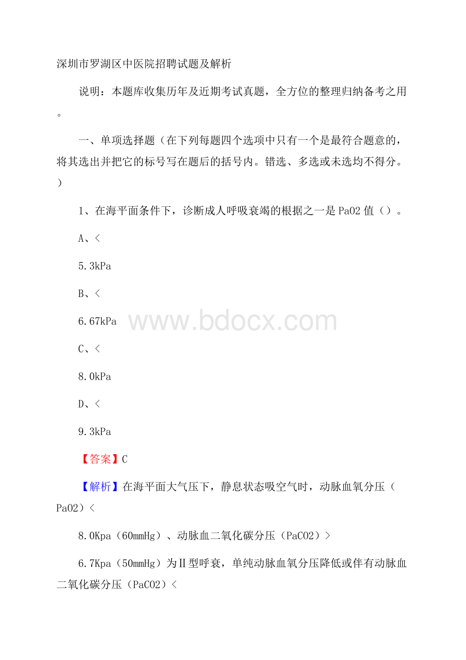 深圳市罗湖区中医院招聘试题及解析.docx