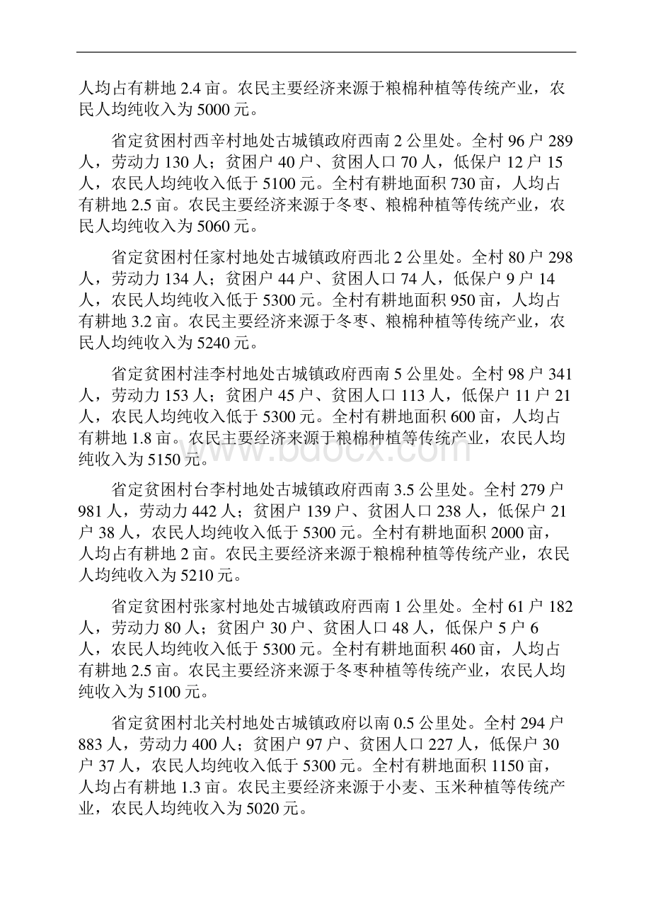 山东滨州沾化区古城镇见刘等13个村.docx_第2页