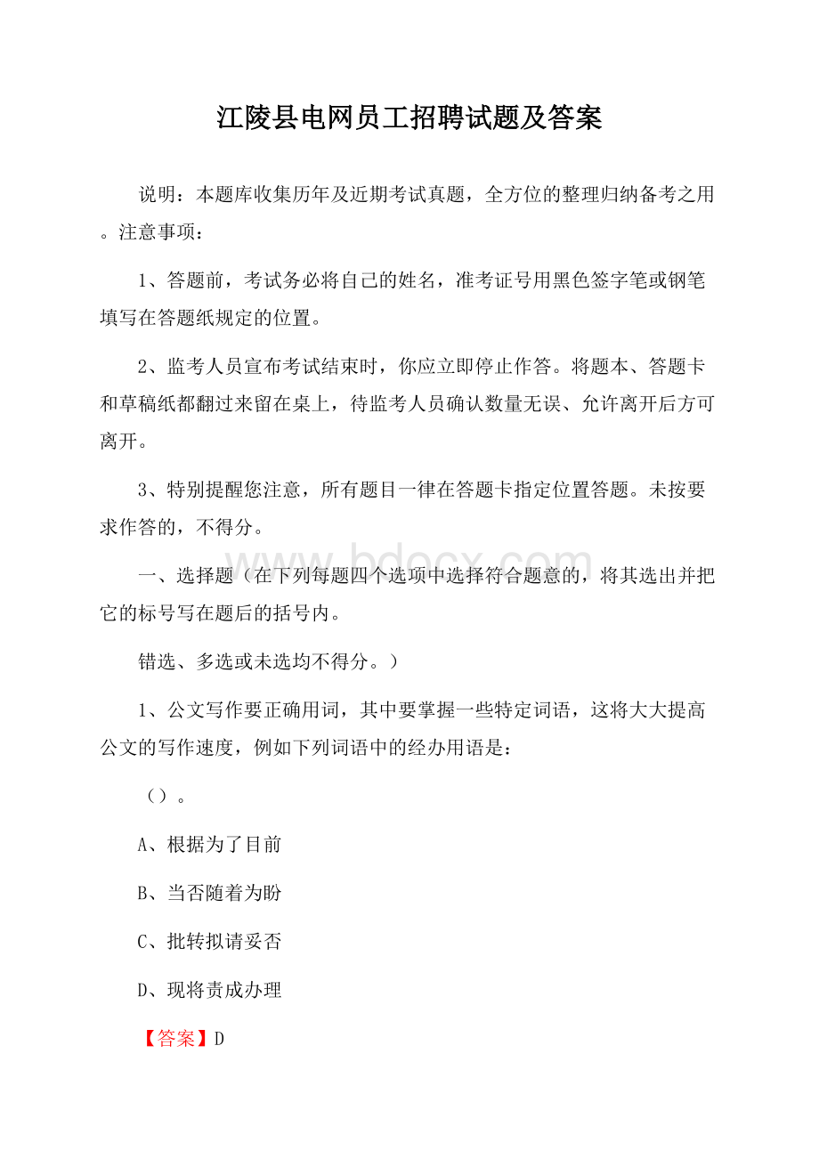 江陵县电网员工招聘试题及答案.docx