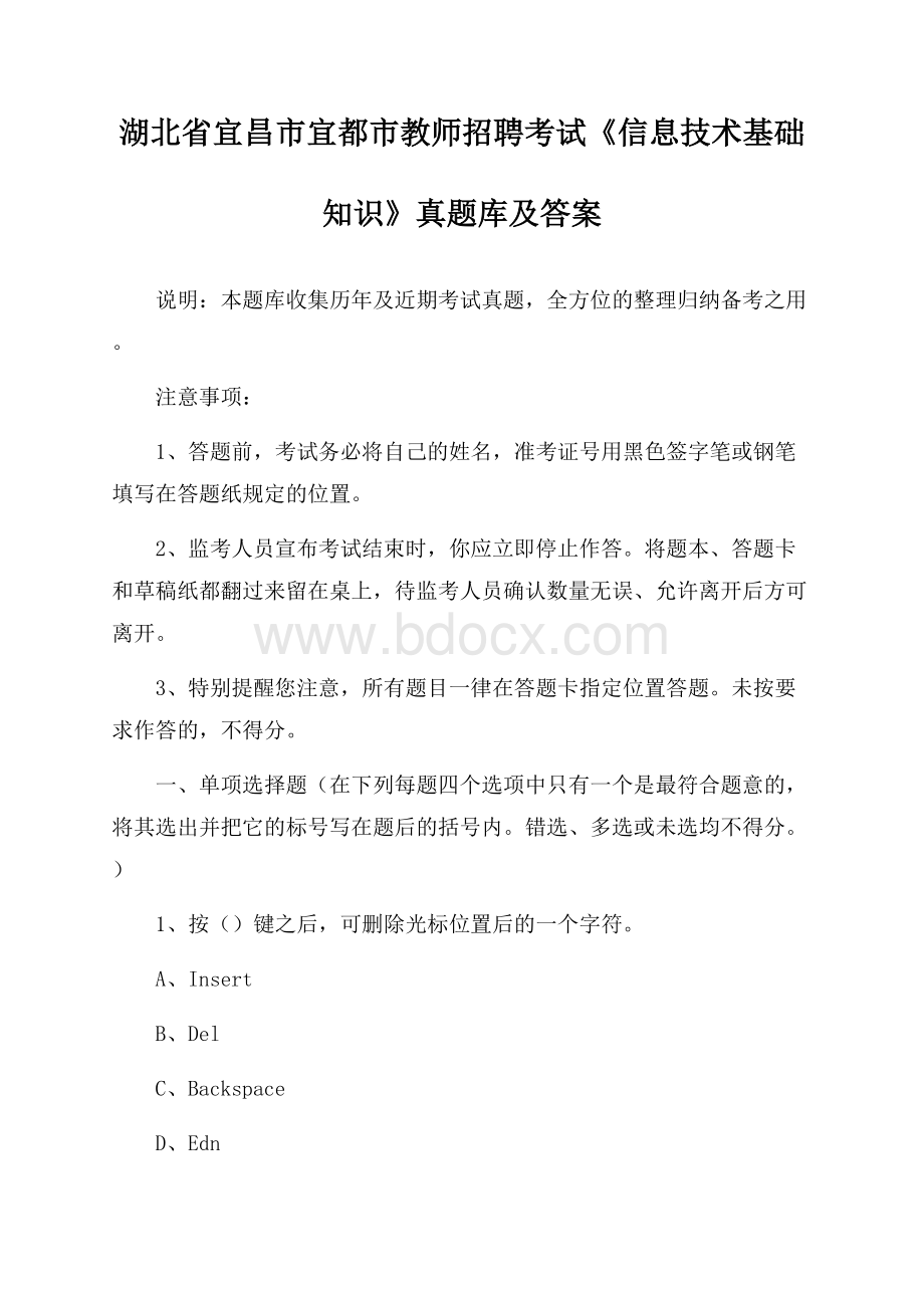 湖北省宜昌市宜都市教师招聘考试《信息技术基础知识》真题库及答案.docx_第1页