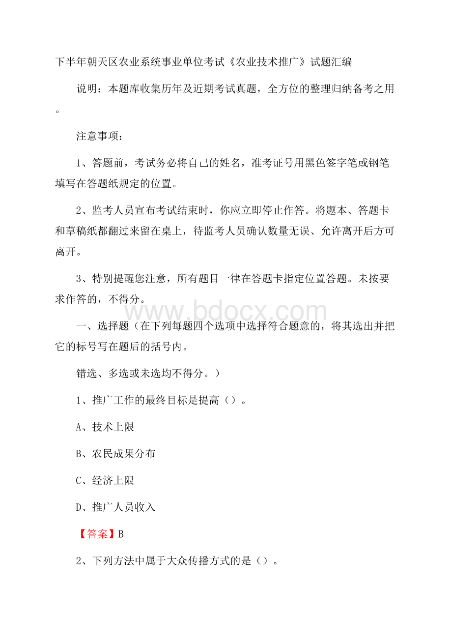 下半年朝天区农业系统事业单位考试《农业技术推广》试题汇编.docx