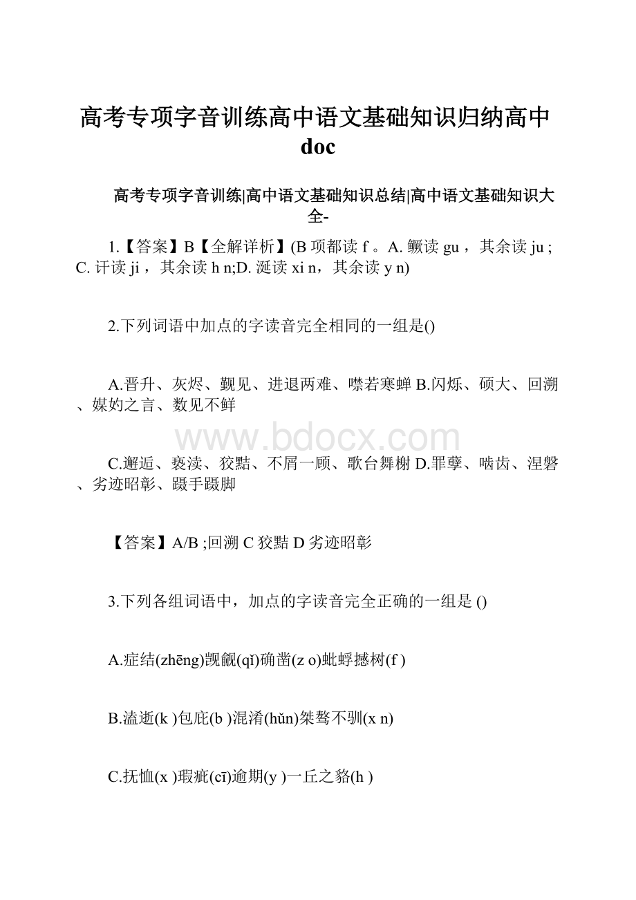 高考专项字音训练高中语文基础知识归纳高中doc.docx_第1页