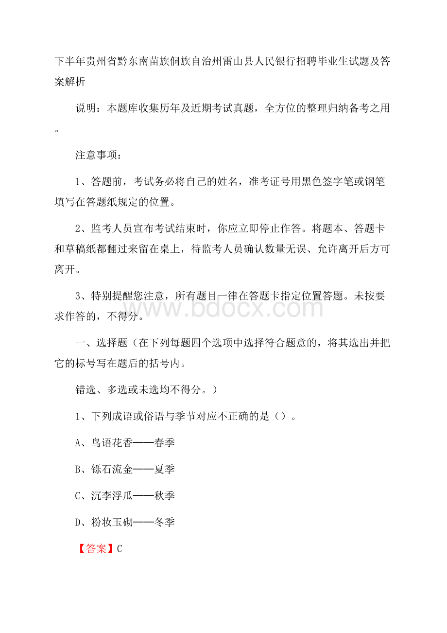 下半年贵州省黔东南苗族侗族自治州雷山县人民银行招聘毕业生试题及答案解析.docx