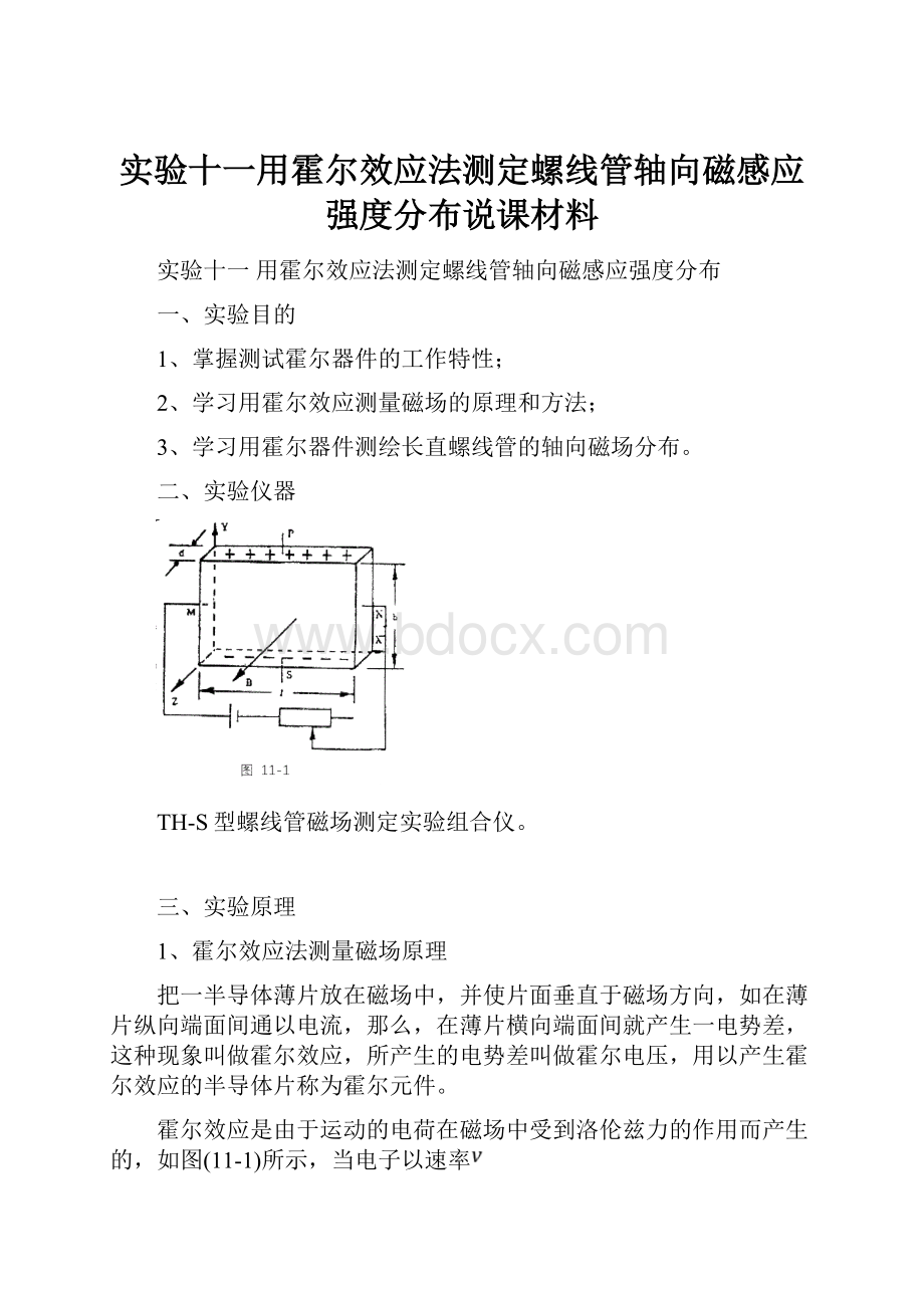 实验十一用霍尔效应法测定螺线管轴向磁感应强度分布说课材料.docx_第1页