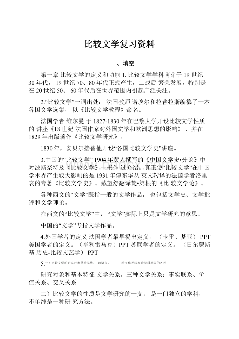 比较文学复习资料.docx_第1页