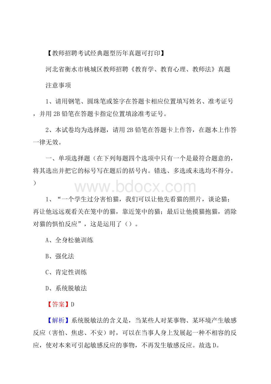 河北省衡水市桃城区教师招聘《教育学、教育心理、教师法》真题.docx