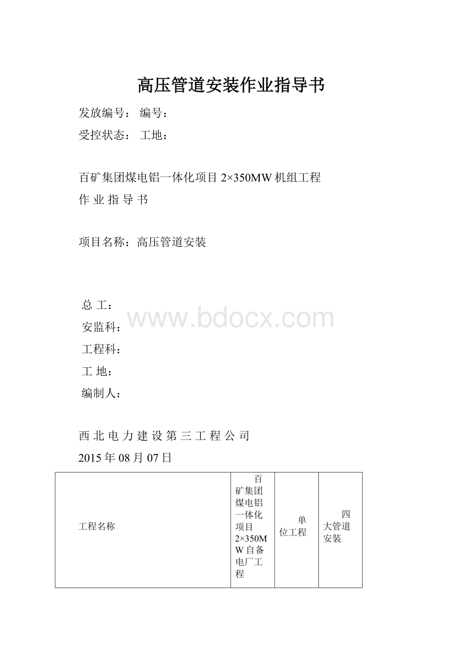 高压管道安装作业指导书.docx