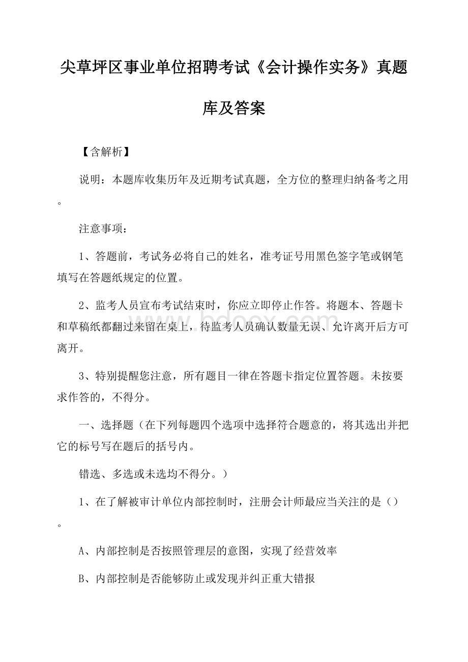 尖草坪区事业单位招聘考试《会计操作实务》真题库及答案【含解析】.docx