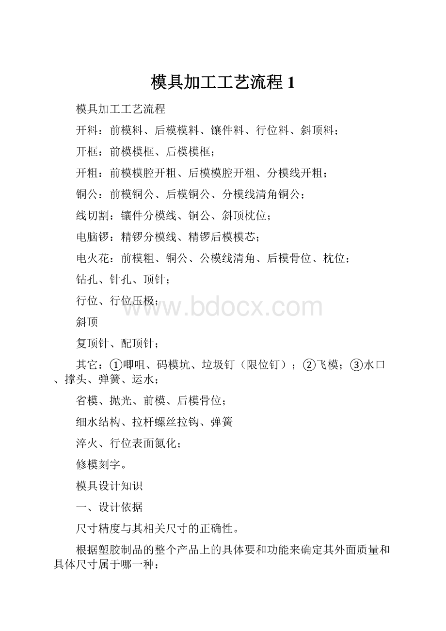 模具加工工艺流程1.docx