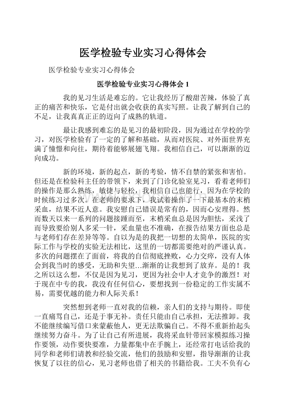 医学检验专业实习心得体会.docx_第1页