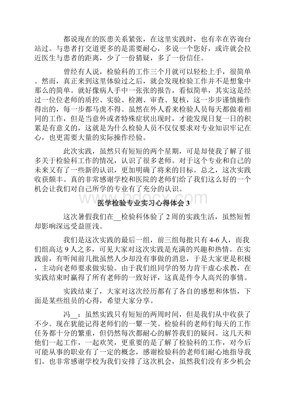 医学检验专业实习心得体会.docx_第3页