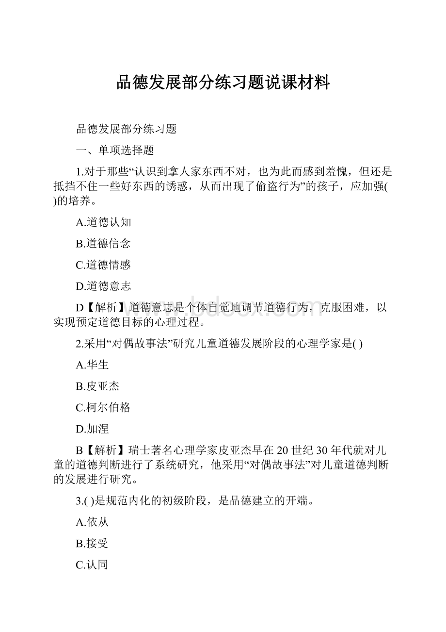 品德发展部分练习题说课材料.docx