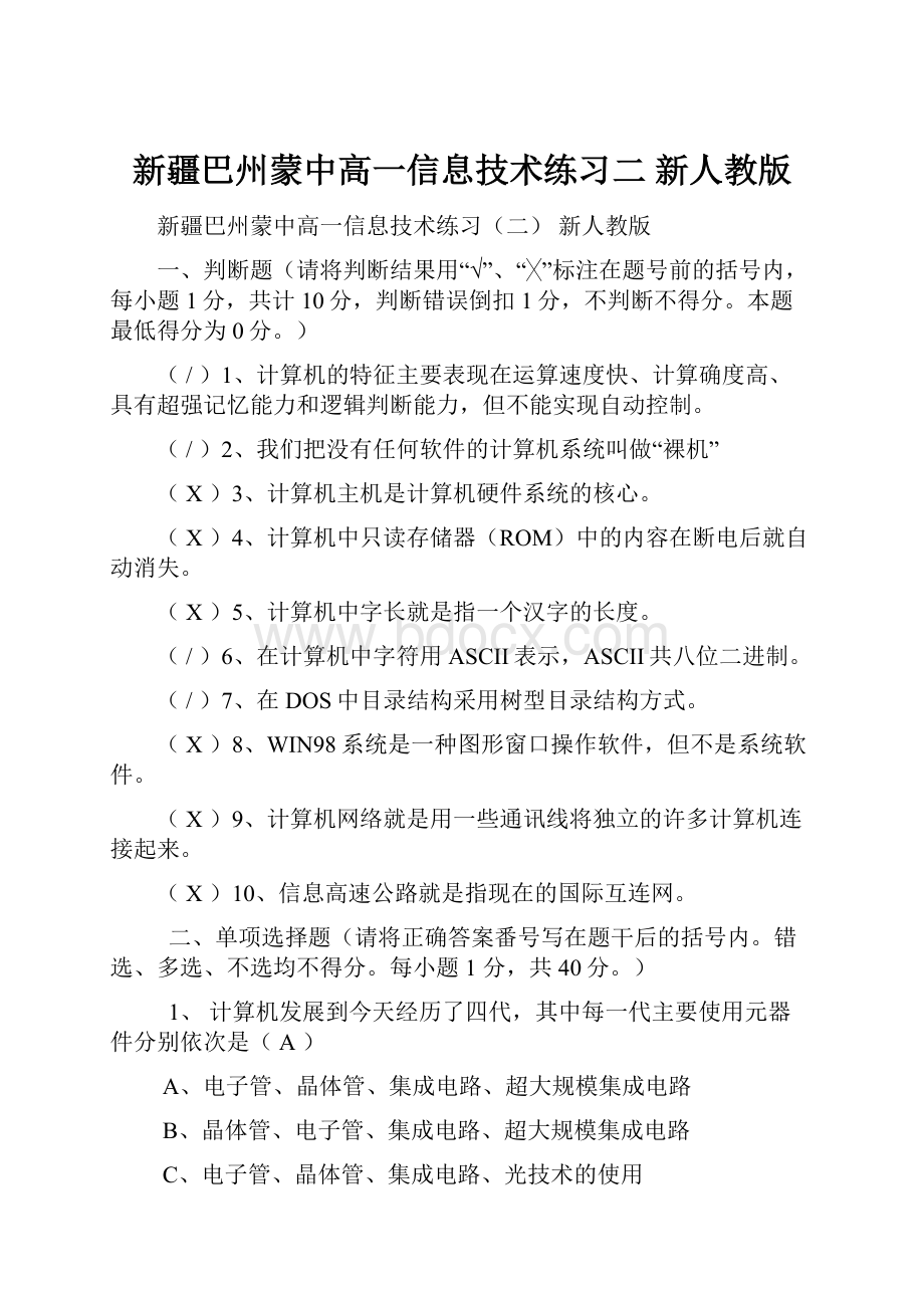 新疆巴州蒙中高一信息技术练习二 新人教版.docx